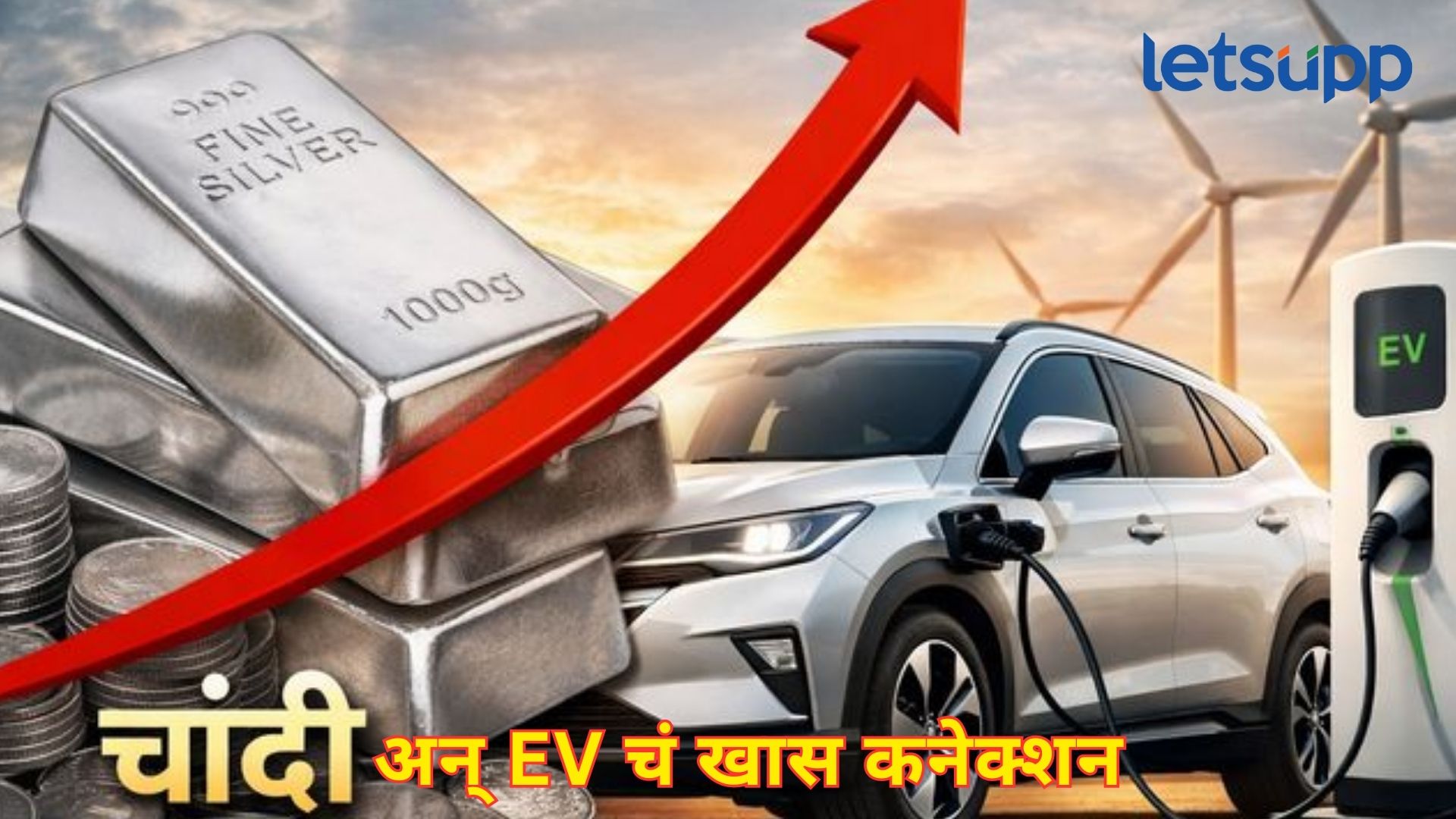 4 लाखांचा टप्पा गाठणारी चांदी अन् EV चं खास कनेक्शन; फिगर्स वाचून तुम्हीही सुरू कराल इन्व्हेस्टमेंट 4 लाखांचा टप्पा गाठणारी चांदी अन् EV चं कनेक्शन; फिगर्स वाचून तुम्हीही सुरू कराल इन्व्हेस्टमेंट