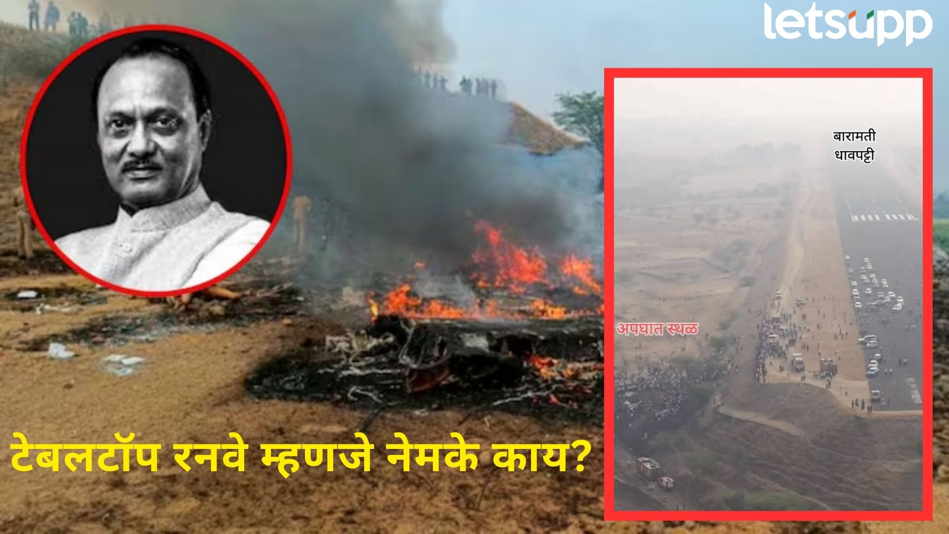Ajit Pawar Plane Crash : टेबल टॉप रनवे धोकादायक का? बारामतीतील घटनेनंतर चर्चेला फुटलं तोंड