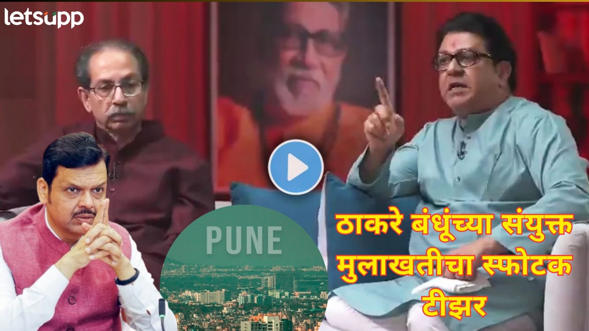 Video : पुण्याचं लवकर वाटोळं होईल; फडणवीसांनाही डिवचलं, ठाकरे बंधुंच्या मुलाखतीनं वेधलं लक्ष