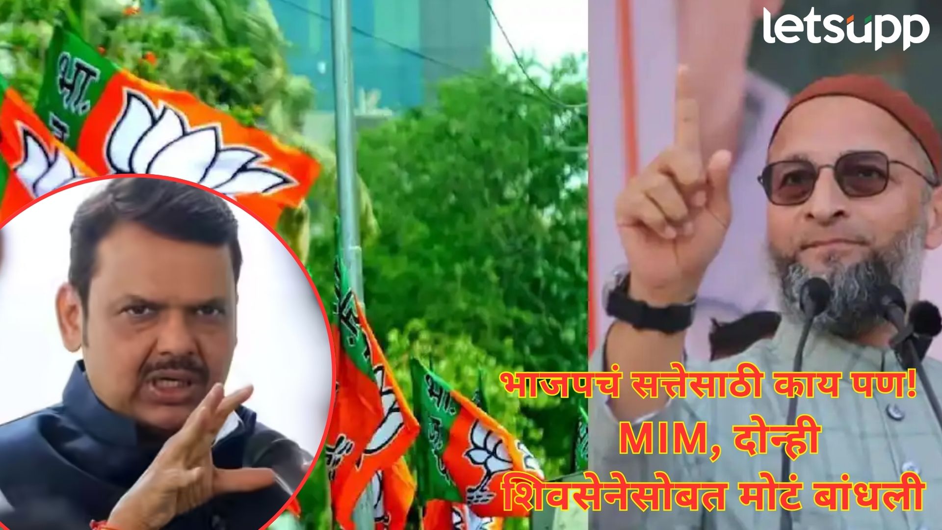 विधानसभेतील 'बटेंगे तो कटेंगे'चा नाऱ्याला भाजपलाच विसर; अकोटमध्ये ओवैसींच्या एमआयएमशी युती