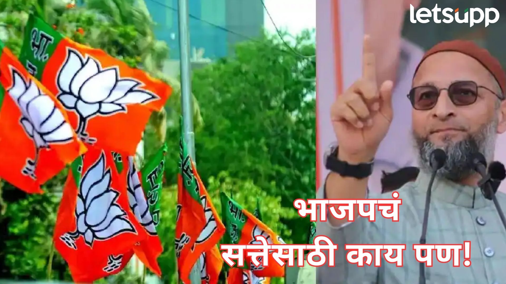 विधानसभेतील ‘बटेंगे तो कटेंगे’च्या नाऱ्याचा भाजपलाच विसर; अकोटमध्ये ओवैसींच्या एमआयएमशी युती