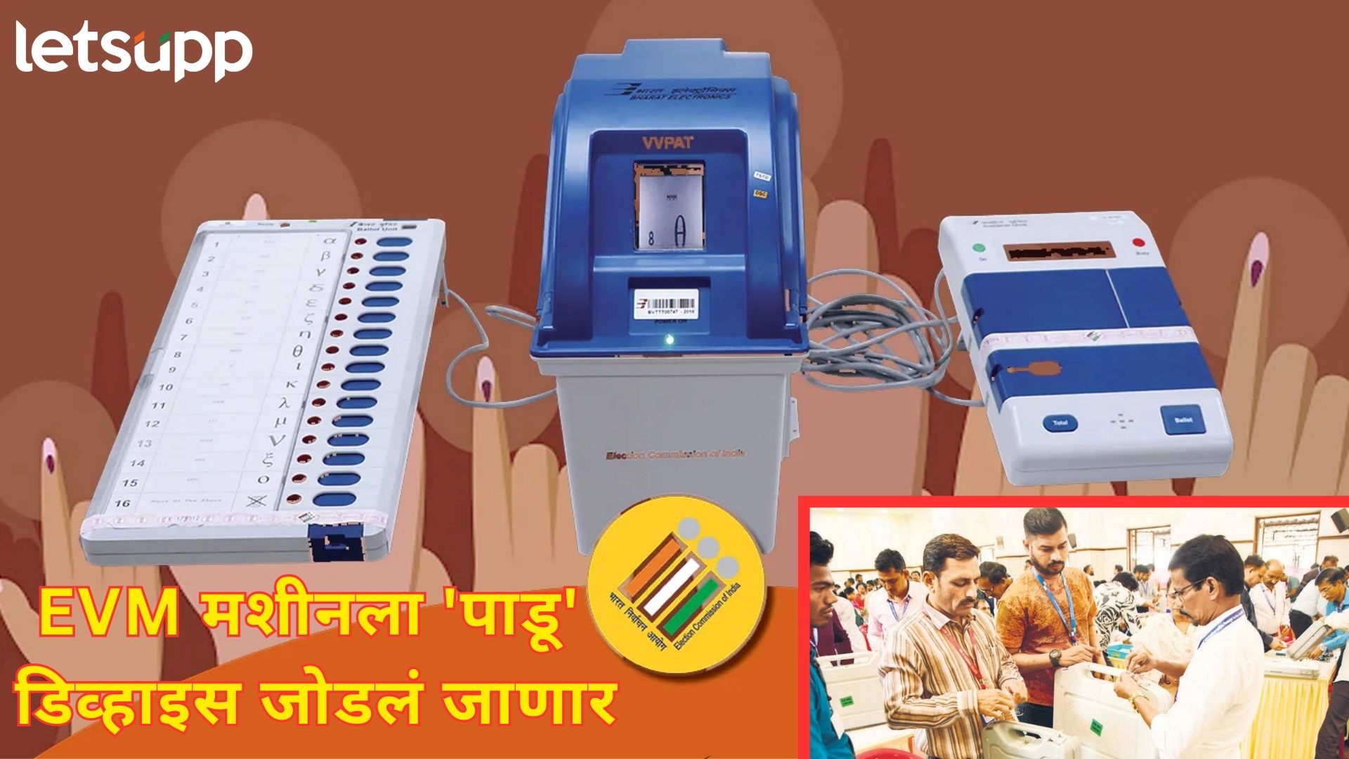 EVM ला नव्याने बसवले जाणारे 'पाडू' मशीन नेमकं काय? कसं करणार काम?