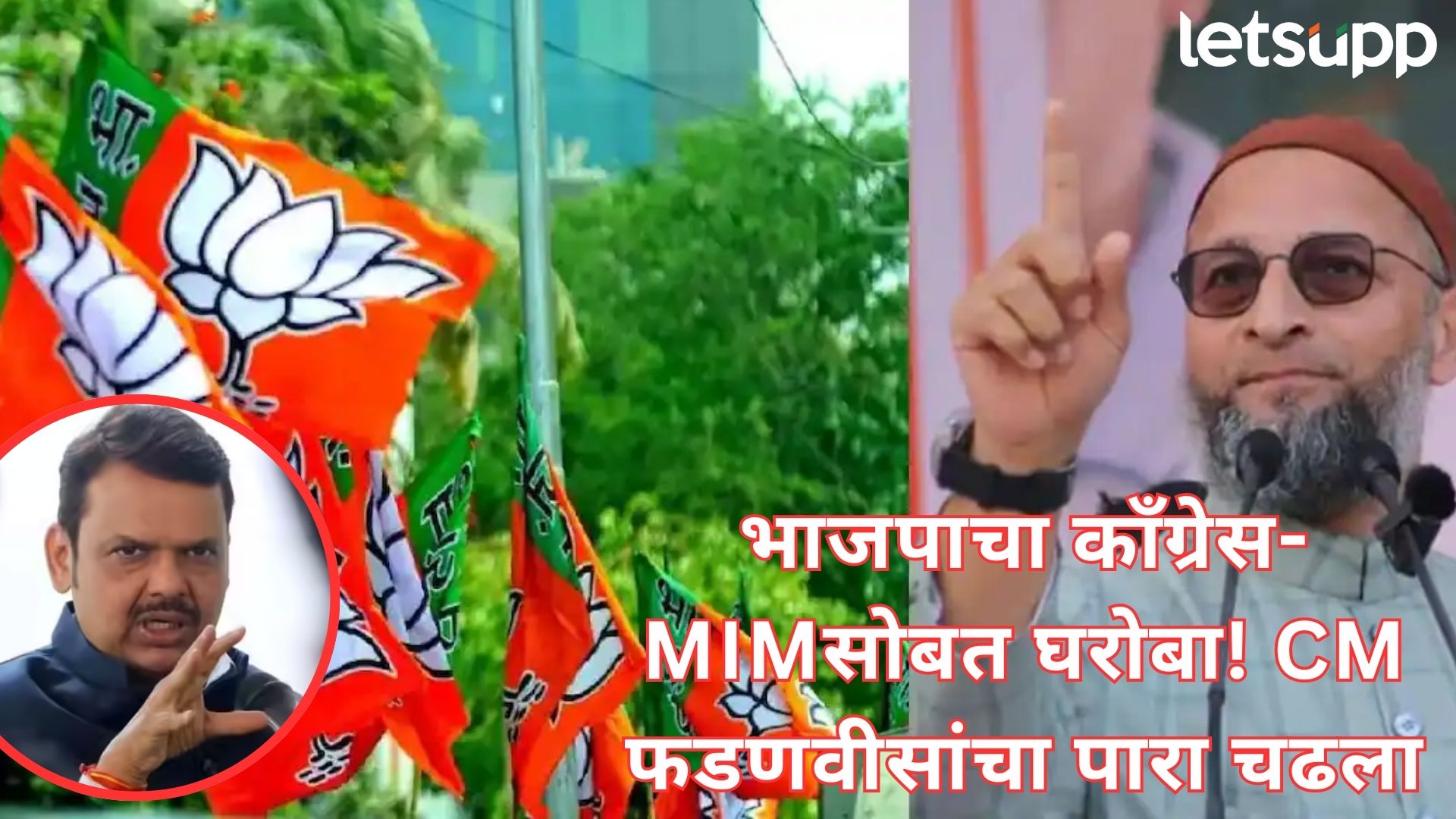 विधानसभेतील 'बटेंगे तो कटेंगे'च्या नाऱ्याचा भाजपलाच विसर?; अकोटमध्ये ओवैसींच्या एमआयएमशी युती