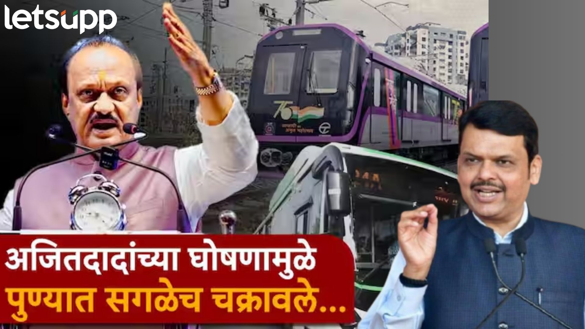 Video : पुण्यातून उडणाऱ्या विमानांमध्ये महिलांना तिकीट माफ..दादांना फडणवीसांनी आरसा दाखवला