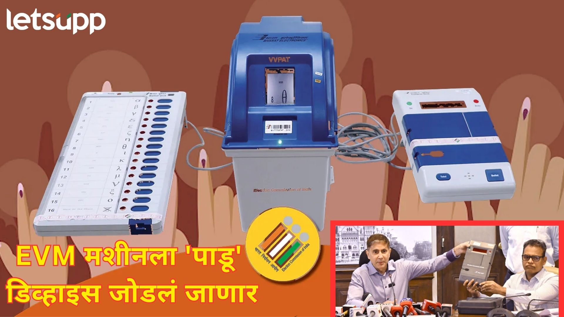 Video : EVM ला नव्याने बसवले जाणारे 'पाडू' मशीन नेमकं काय? कसं करणार काम?