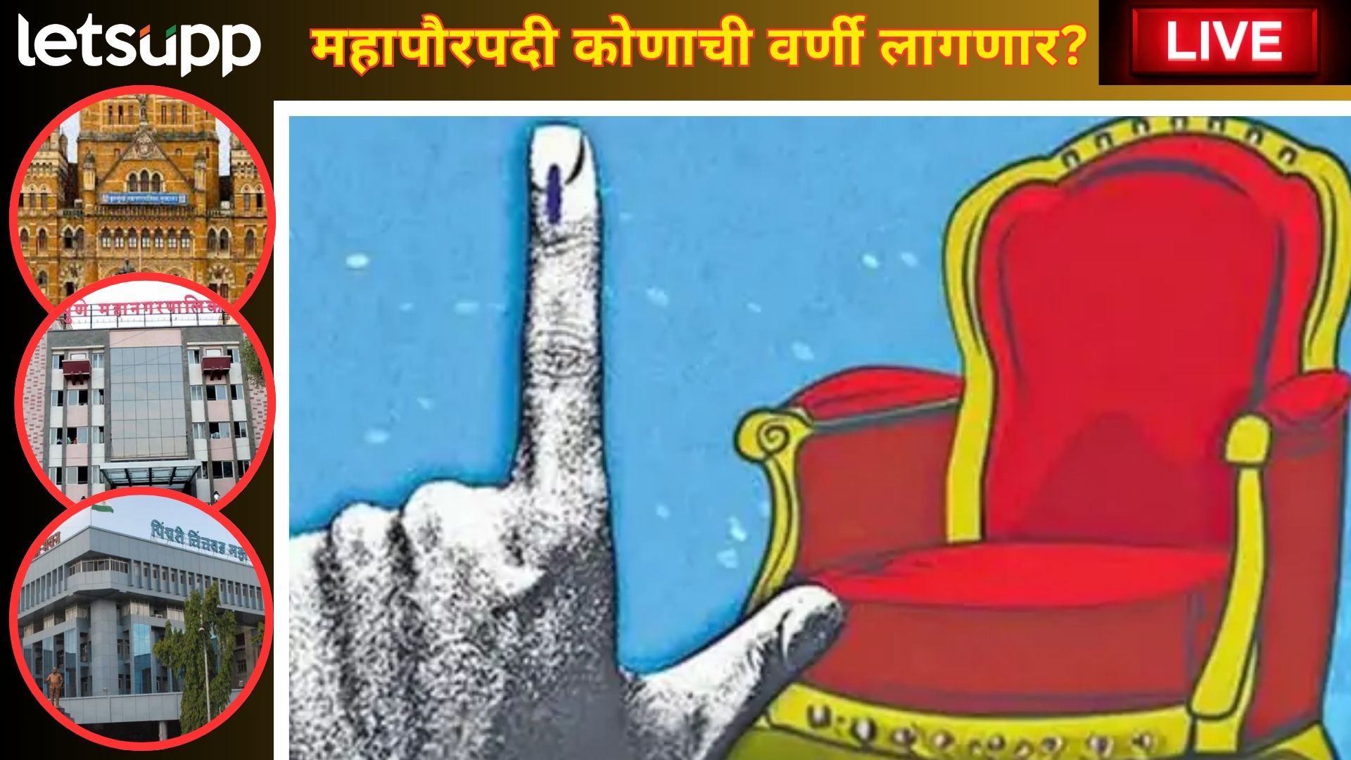 29 पालिकांच्या महापौरपदाचे भवितव्य आज ठरणार: मंत्रालयात थोड्याचवेळात आरक्षणाची सोडत