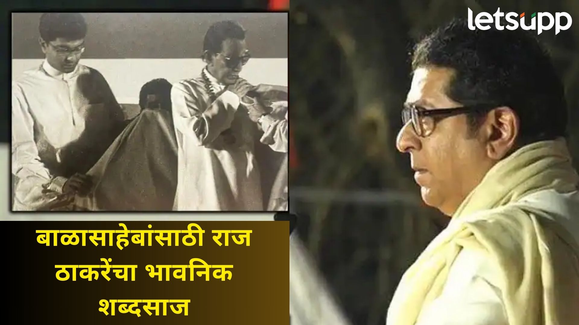 बाळासाहेबांनी मराठी माणसासाठी उभारलेला लढा...; राज ठाकरेंनी भावनिक पोस्ट करत दिला शब्द