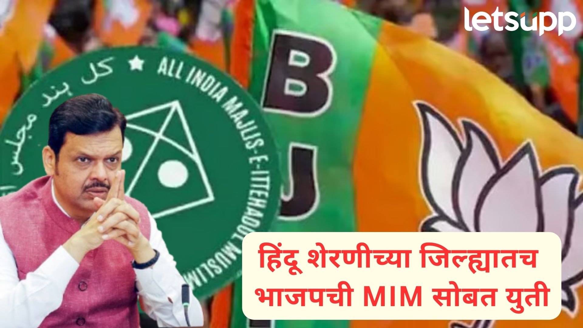 Achalpur Politics : फडणवीस यांनी झापलं…तरी MIM शी भाजपचं सूत जुळलं… Achalpur Politics : फडणवीस यांनी झापलं...तरी MIM शी भाजपचं सूत जुळलं...