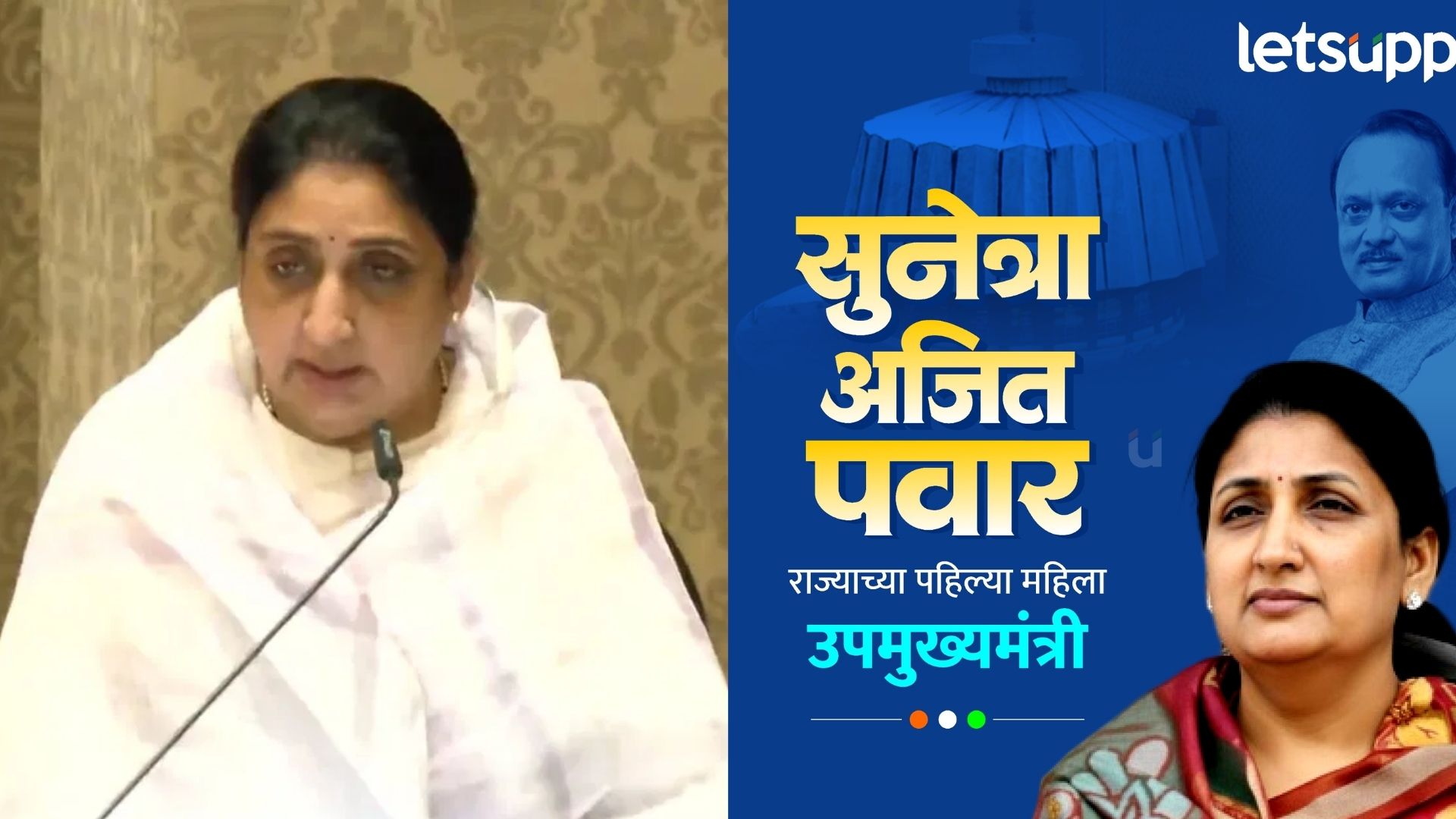 ब्रेकिंग : दादांच्या राष्ट्रवादीत 'सुनेत्रा' युगाची सुरूवात; राज्याला मिळाली पहिली महिला उपमुख्यमंत्री