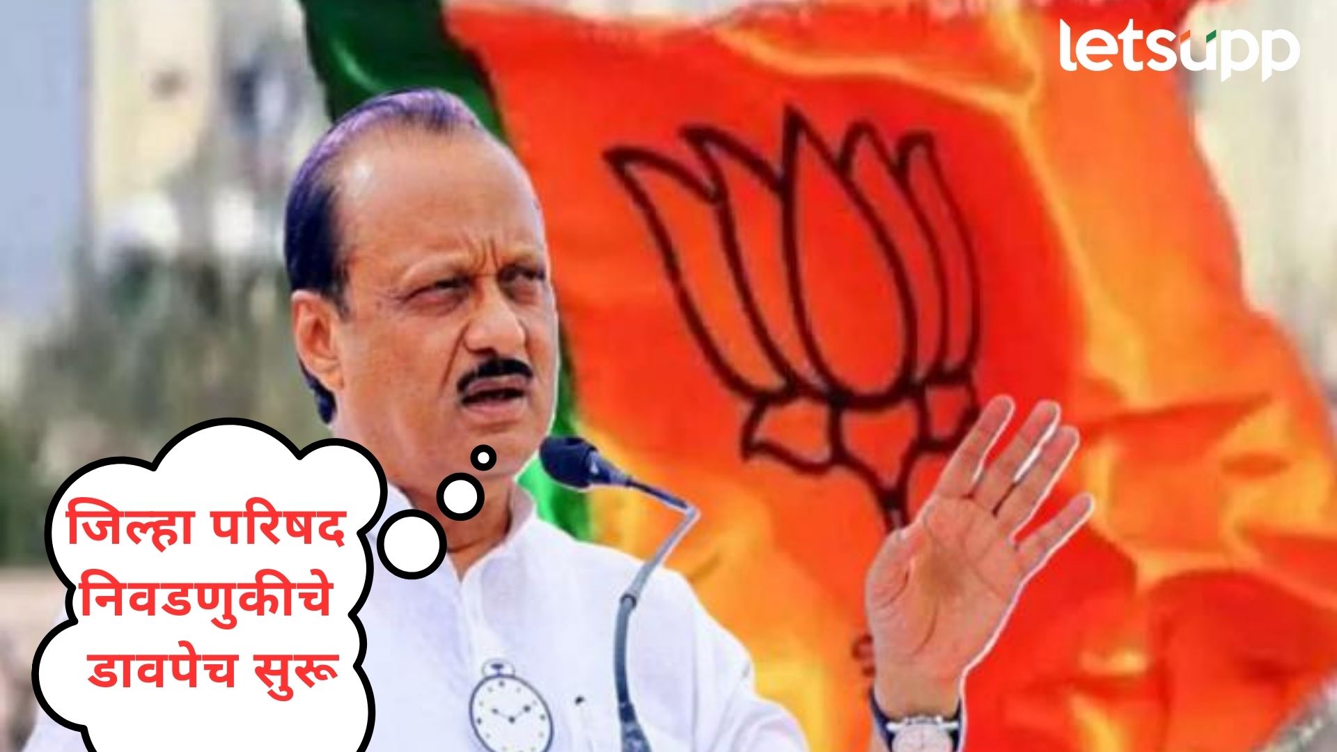 Pune Politics : अजित पवारांना घेरता घेरता, दादांनी लावला भाजपचेच मोहरे पळवण्याचा सपाटा