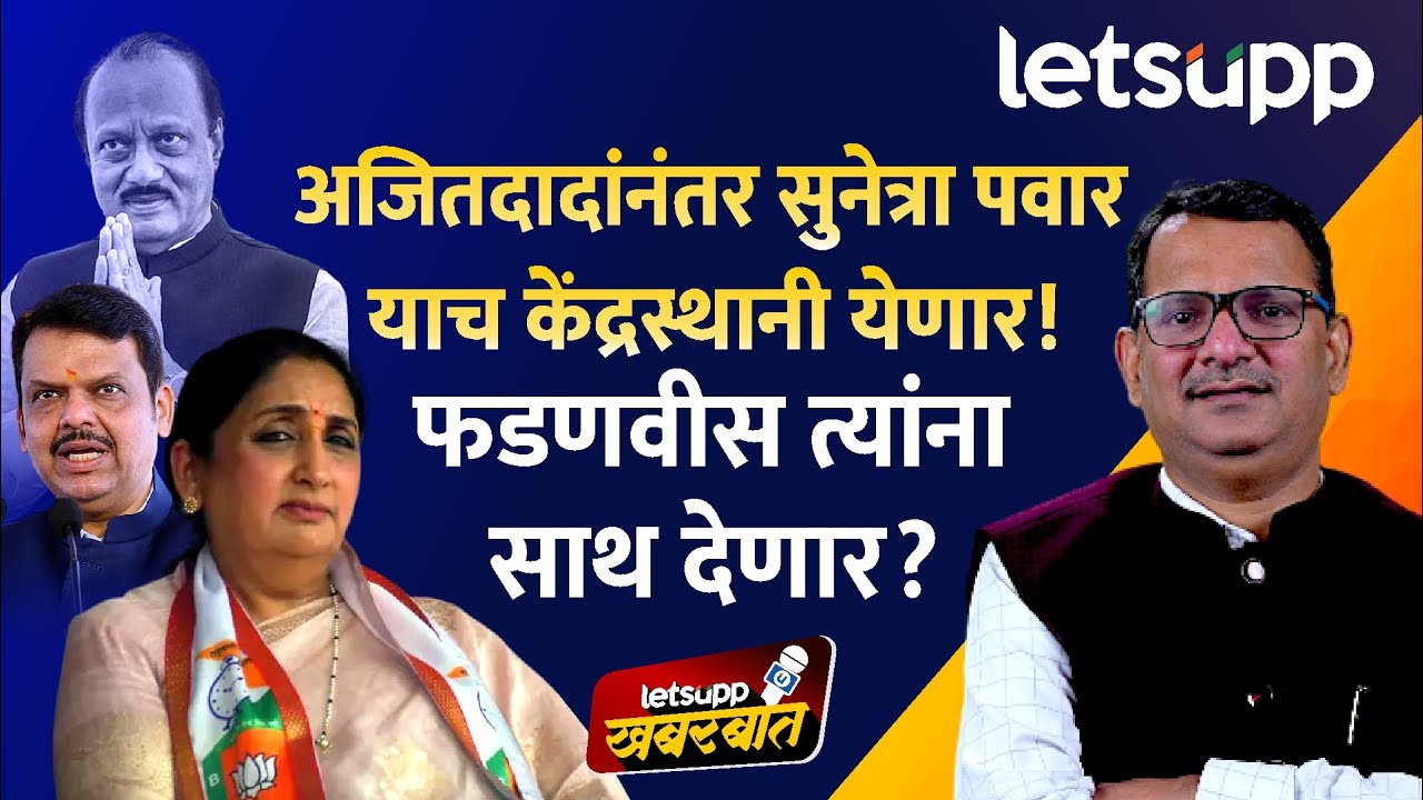 Letsupp Special : अजितदादांच्या पक्षातील मंडळी पुढील राजकारण कसं करणार?