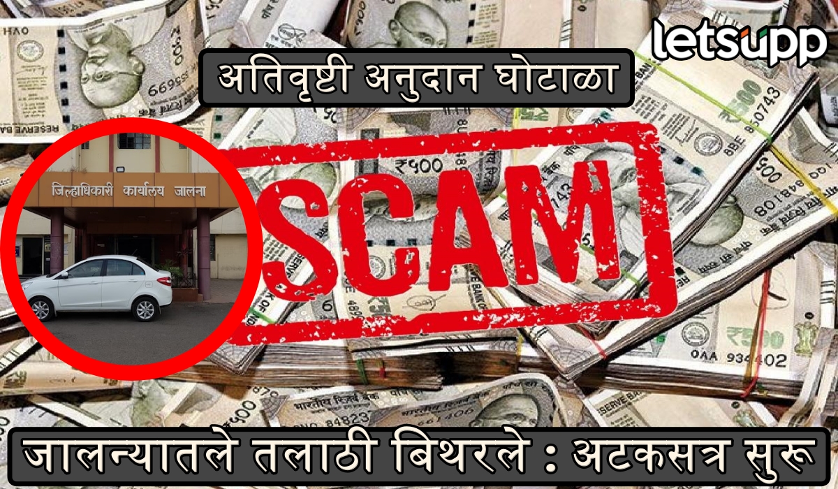 अंबड व घनसावंगी अतिवृष्टी अनुदान घोटाळा: जालन्यात तलाठ्यांच्या अटकेनंतर साहेब लोकांत भितीचं वातावरण Scam Abd Money Cash Crime Jalana_2026011627571