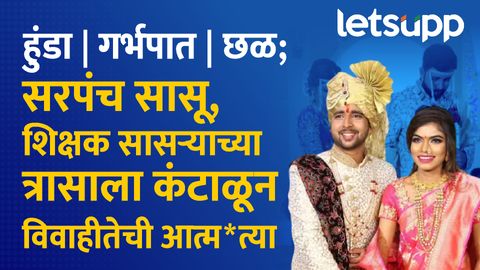 लग्नानंतर अवघ्या महिन्यातच सुरू झाला विवाहितेचा छळ; शिक्षक सासरा आणि सरपंच सासूच्या त्रासाला कंटाळून संपवलं जीवन Thumb 21