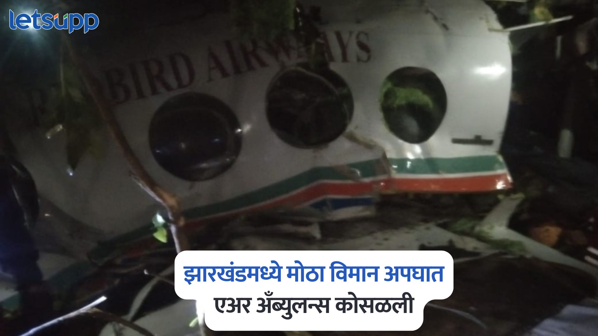 झारखंडमध्ये मोठा विमान अपघात, रांचीहून दिल्लीला जाणारी एअर अँब्युलन्स कोसळली; 7 जाणांचा मृत्यू Air Ambulance Accident