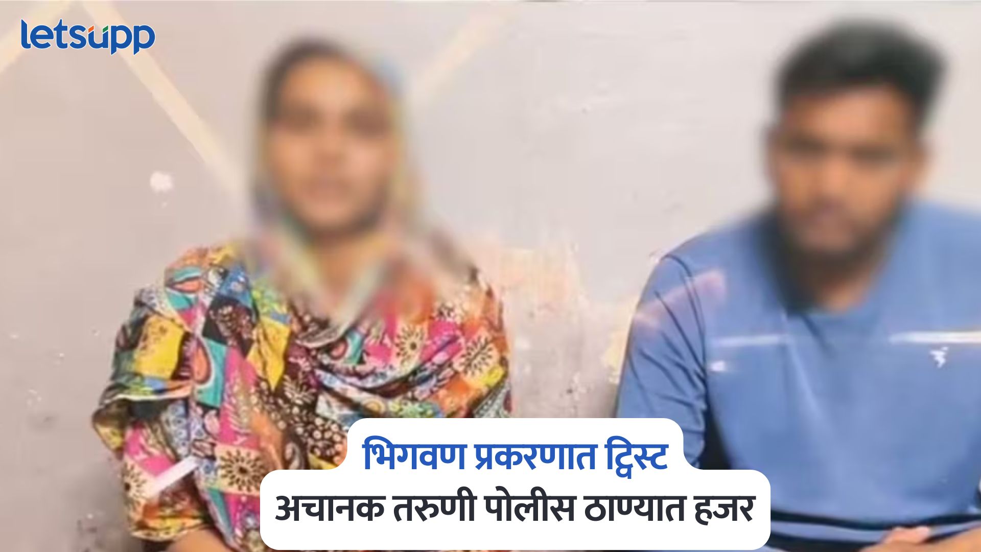 Bhigwan Kidnapping Case