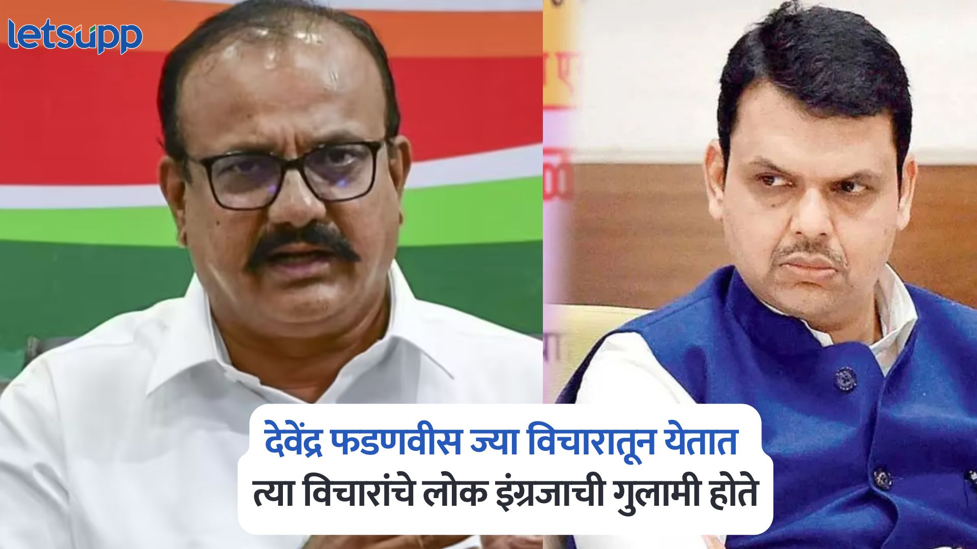 Harshvardhan Sapkal On Devendra Fadnavis