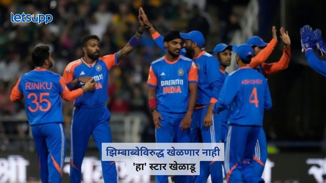 IND vs ZIM : भारताला मोठा धक्का, झिम्बाब्वेविरुद्ध खेळणार नाही ‘हा’ स्टार खेळाडू; जाणून घ्या कारण IND Vs ZIM