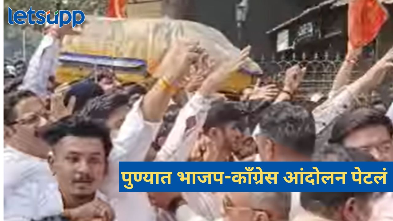 पुण्यात भाजप-काँग्रेस आंदोलनाला हिंसक वळण, एकमेकांवर दगडफेक, पोलीस तैनात News Photo 2026 02 15T154616.655