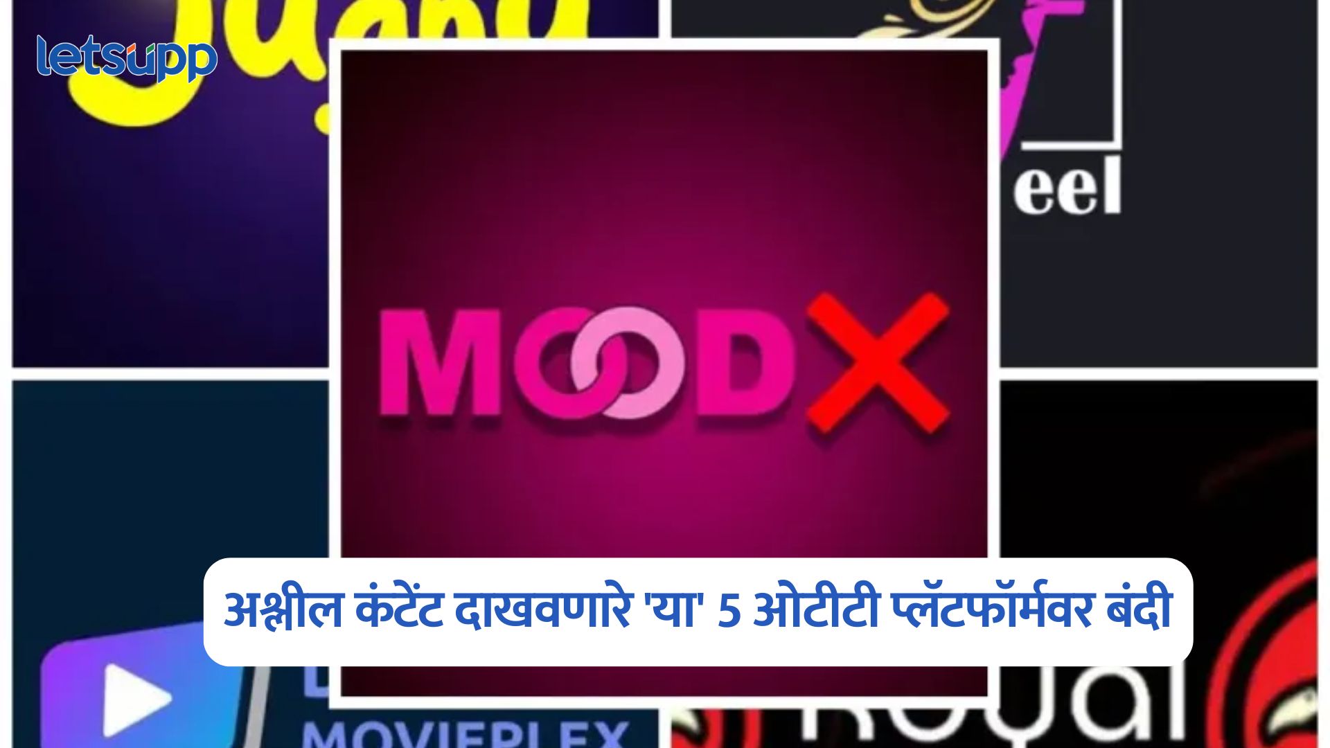 OTT App Banned : सरकारची डिजिटल स्ट्राइक; अश्लील कंटेंट दाखवणारे ‘या’ 5 ओटीटी प्लॅटफॉर्मवर बंदी OTT App Banned
