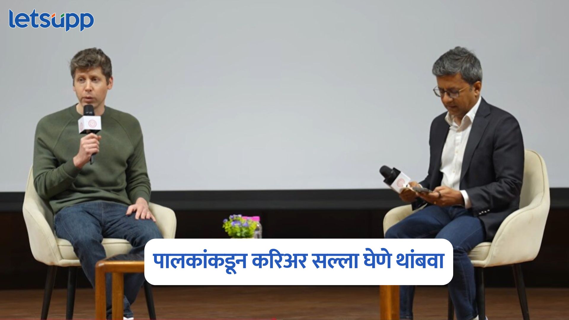 पालकांकडून करिअर सल्ला घेणे थांबवा, ओपनएआयचे सीईओ सॅम ऑल्टमनने दिला IIT Delhi च्या विद्यार्थ्यांना सल्ला OpenAI CEO Sam Altman