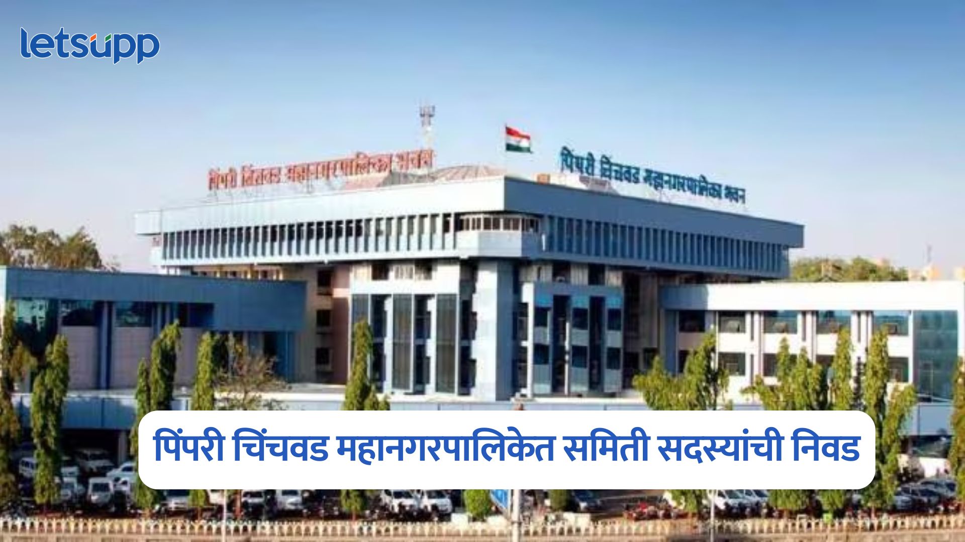 Pimpri Chinchwad Municipal Corporation