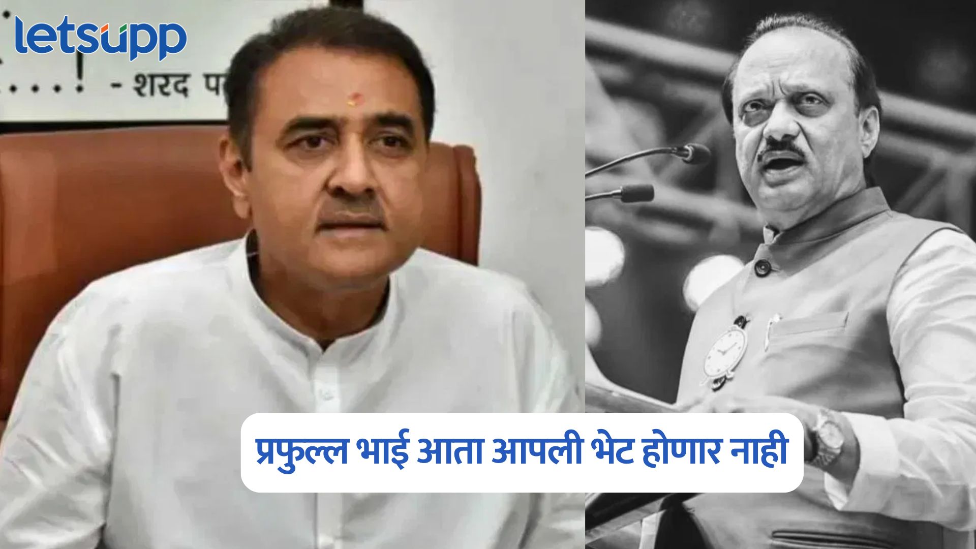 Praful Patel On Ajit Pawar