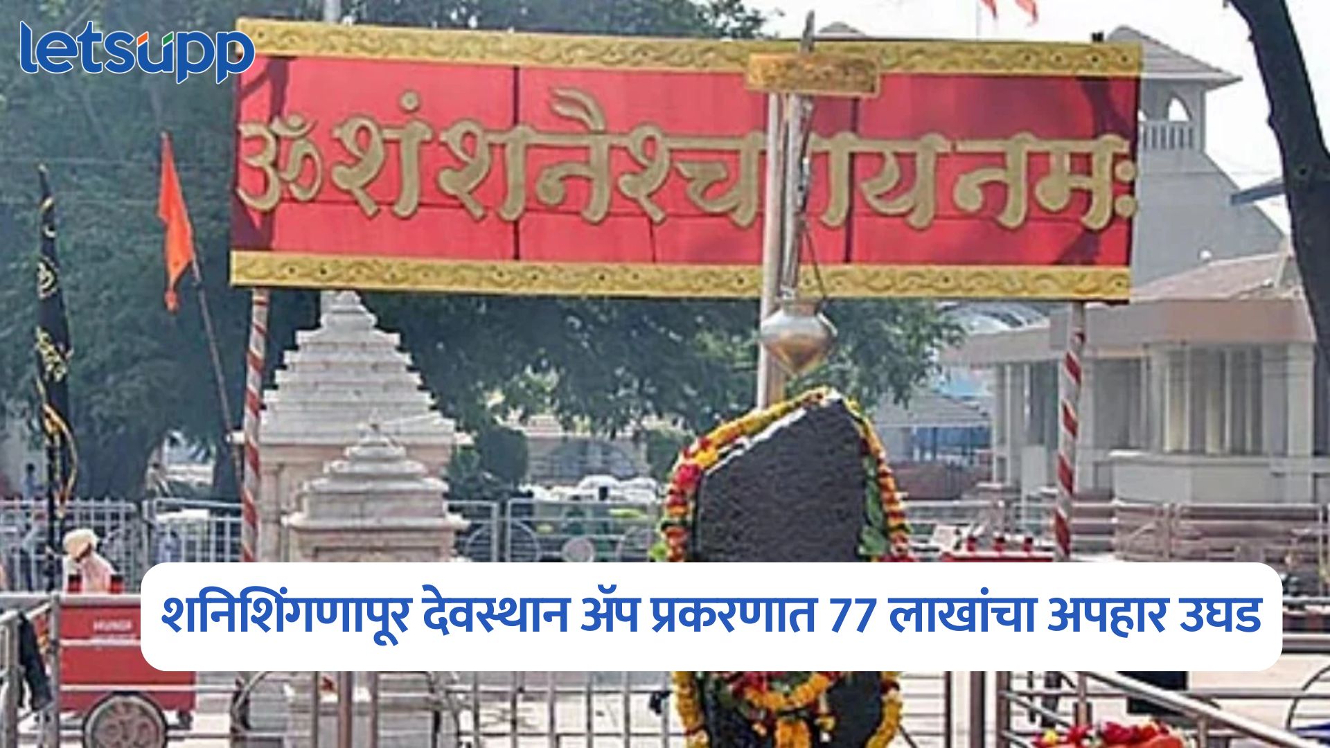 Shani Shingnapur Temple App