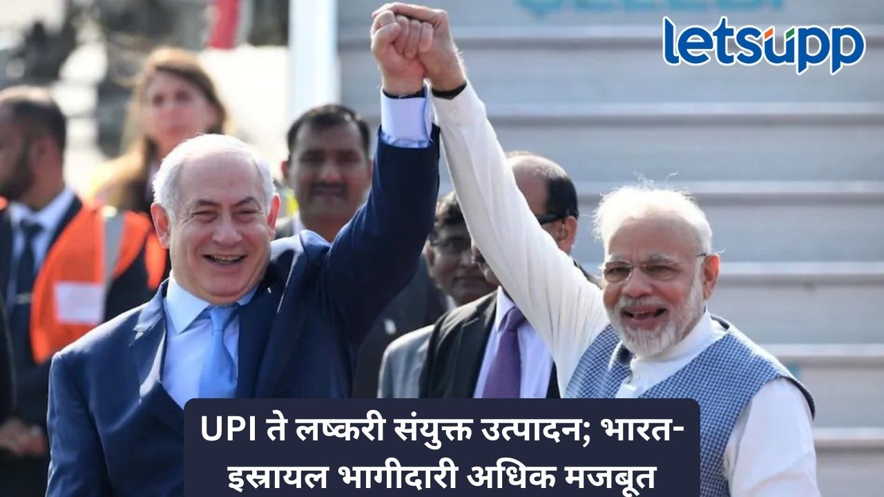 भारत-इस्रायल मुक्त व्यापार करार लवकरच; द्विपक्षीय व्यापाराला चालना Untitled Design 114