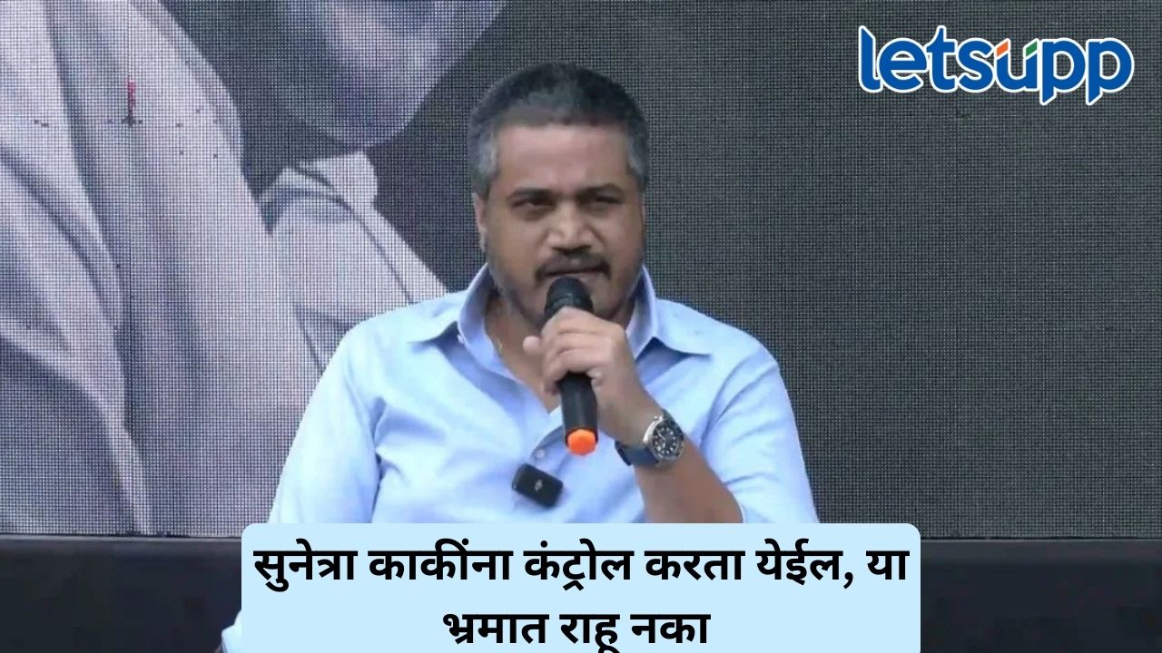 थोडं सांभाळून वागा, आमदार रोहित पवारांचा ‘या’ चार नेत्यांना इशारा Untitled Design 116