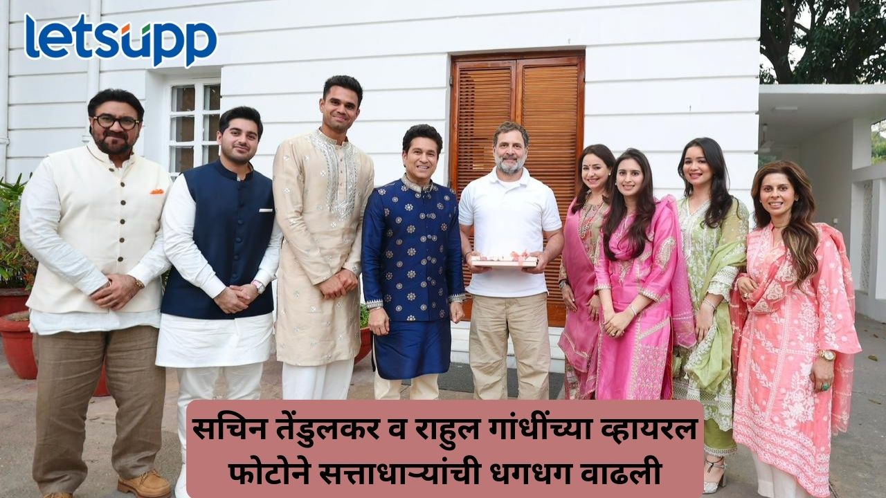 फोटो पोस्ट डिलीट आणि पुन्हा पोस्ट!, सचिन तेंडुलकर आणि राहुल गांधी यांच्या भेटीमागचं रहस्य काय? Untitled Design 47
