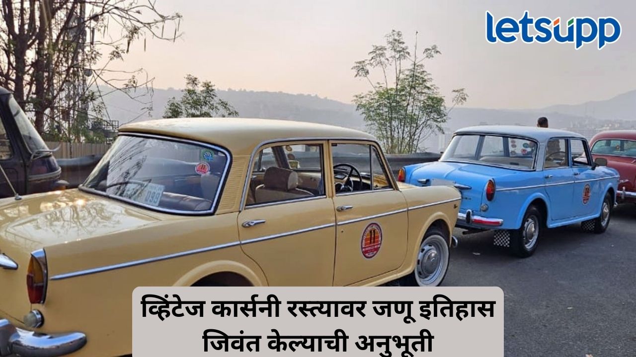 Photos : ‘क्लासिक फियाटची वारी, महाबळेश्वरच्या वाटेवरी’ 20 हून अधिक गाड्यांनी वेधलं लक्ष Untitled Design 80