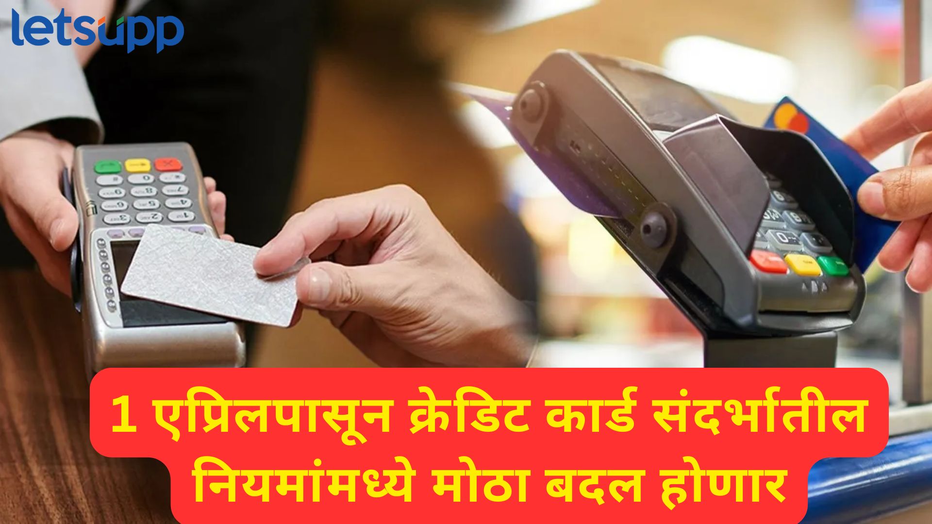 Credit Card : क्रेडिट कार्ड वापरणाऱ्यांनो सावधान! आता जास्त स्वाइप केलं तर, धडकणार नोटीस