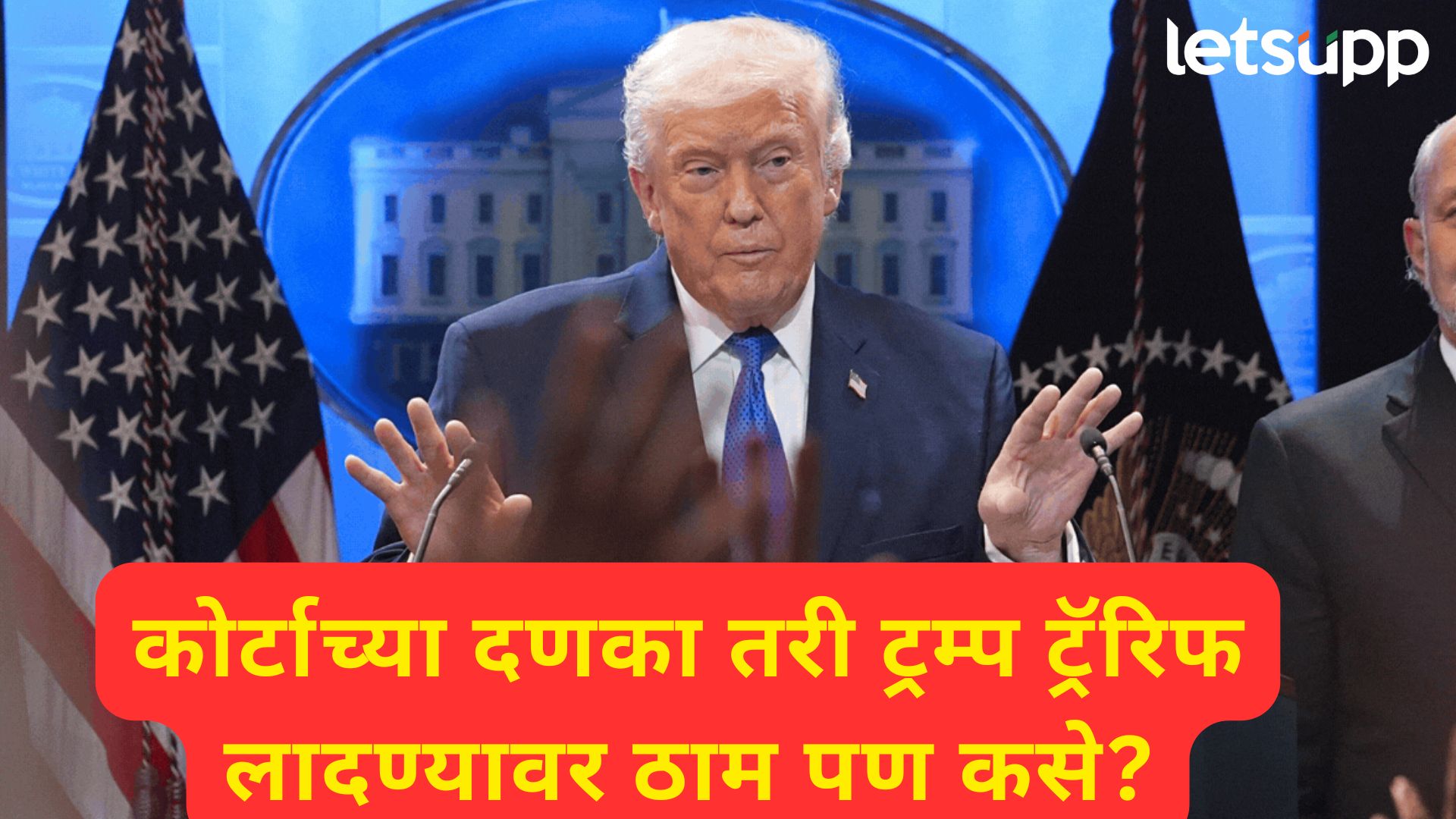 ट्रम्प यांनी 10 टक्के जागतिक टॅरिफ फक्त 150 दिवसांसाठी का लादला? समजून घ्या कायद्याचं गणित ट्रम्प यांनी 10 टक्के जागतिक टॅरिफ फक्त 150 दिवसांसाठी का लादला? समजून घ्या कायद्याचं गणित
