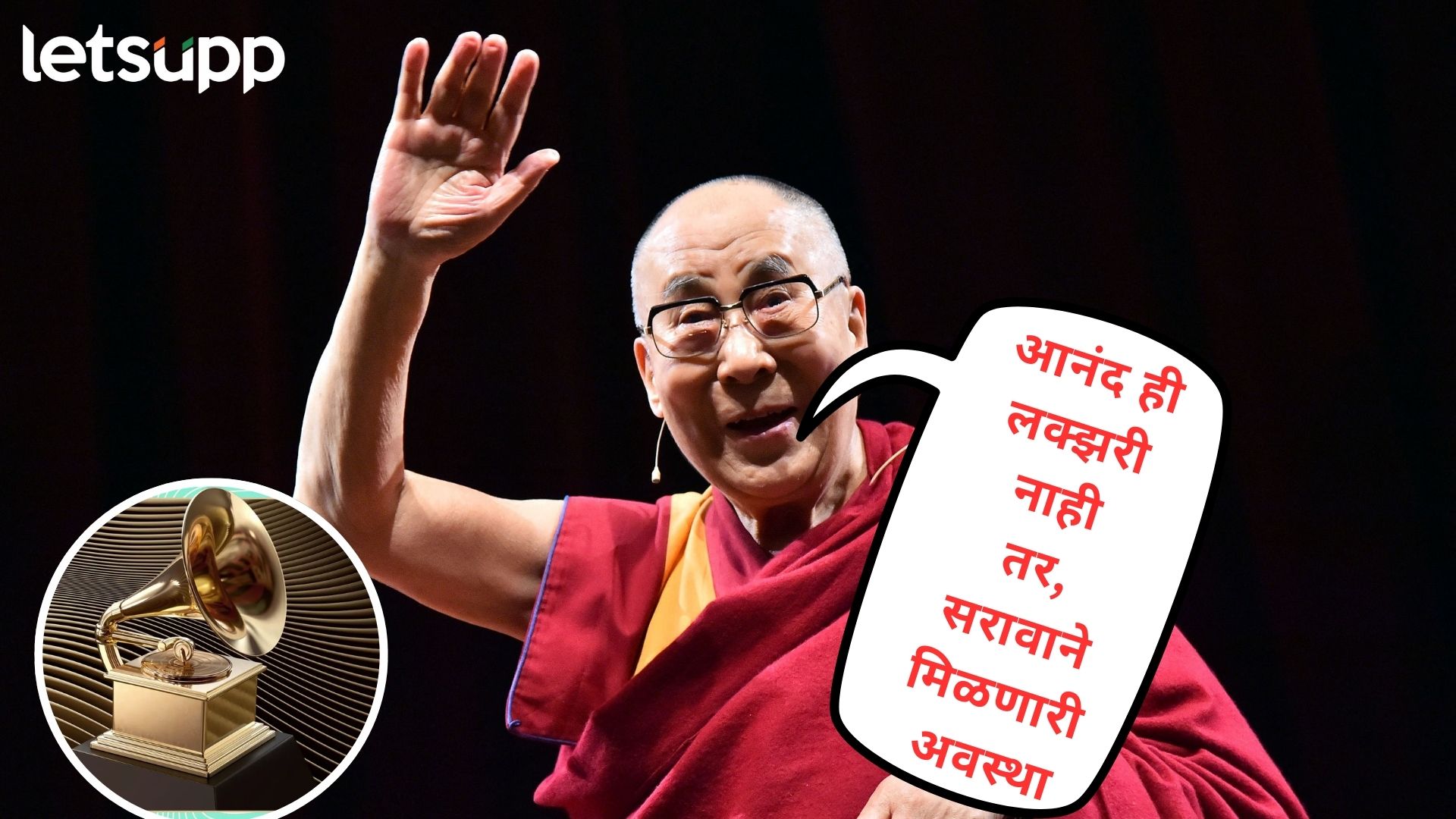 Dalai Lama : आध्यत्म ते पॉप; 90 व्या वर्षी ग्रॅमी अवॉर्डला गवसणी घालणारे 'नोबेल' गुरू