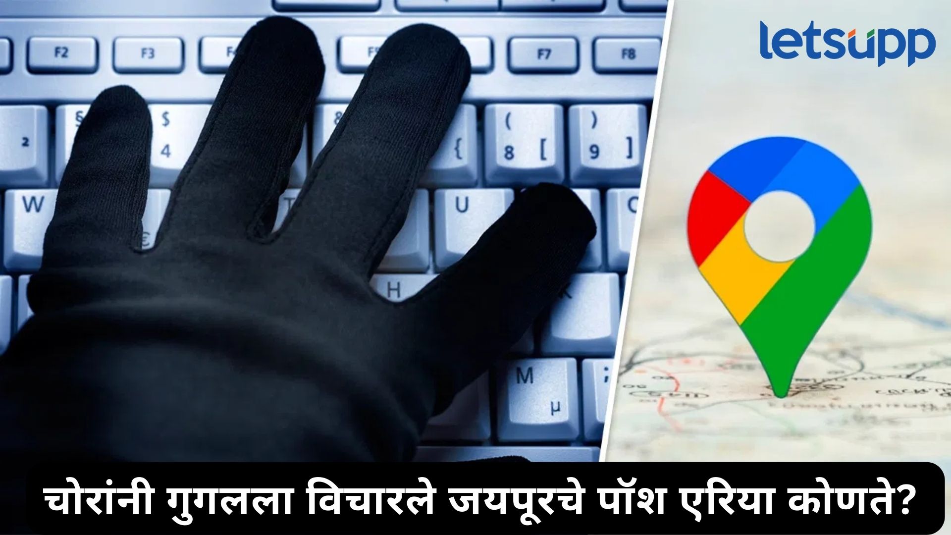 हाय टेक चोरी! गुगलवरून पॉश एरिया शोधले अन् डल्ला मारला; जयपूरच्या हायटेक चोरीची देशभरात चर्चा