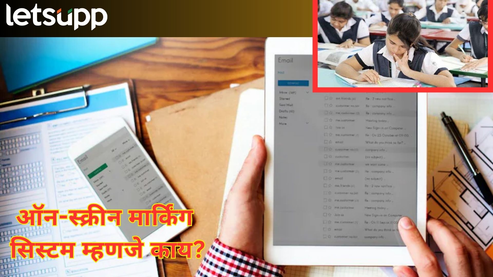 CBSC Exam : 'ऑन-स्क्रीन मार्किंग सिस्टम' ने उत्तरपत्रिकांची होणार चेकिंग; नेमका फायदा कुणाला?