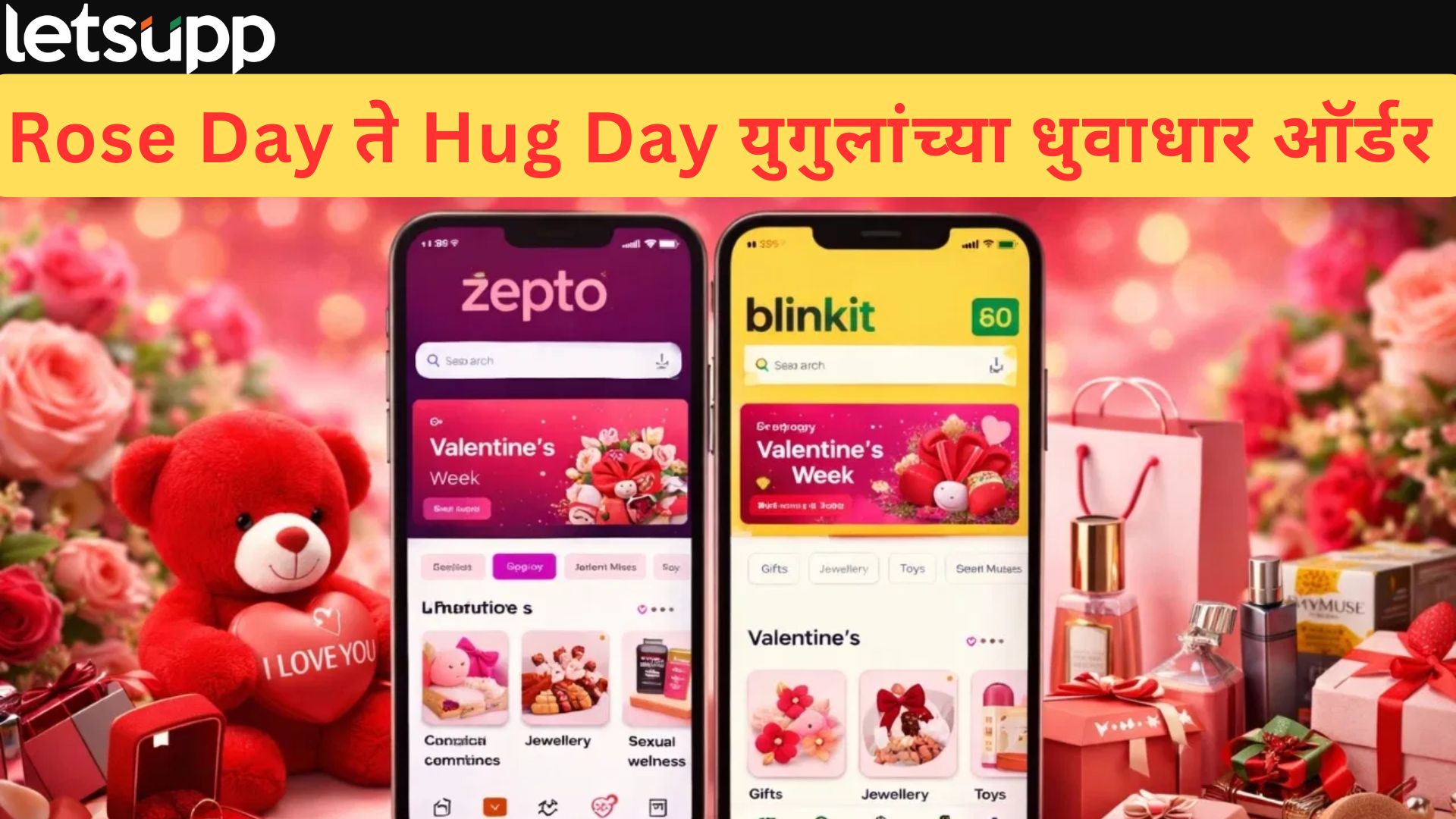 Valentines Day : गिफ्ट् ते सेक्शुअल वेलनेस ब्रांड्स Valentine Week बनला प्रॉफिटचं कारण....