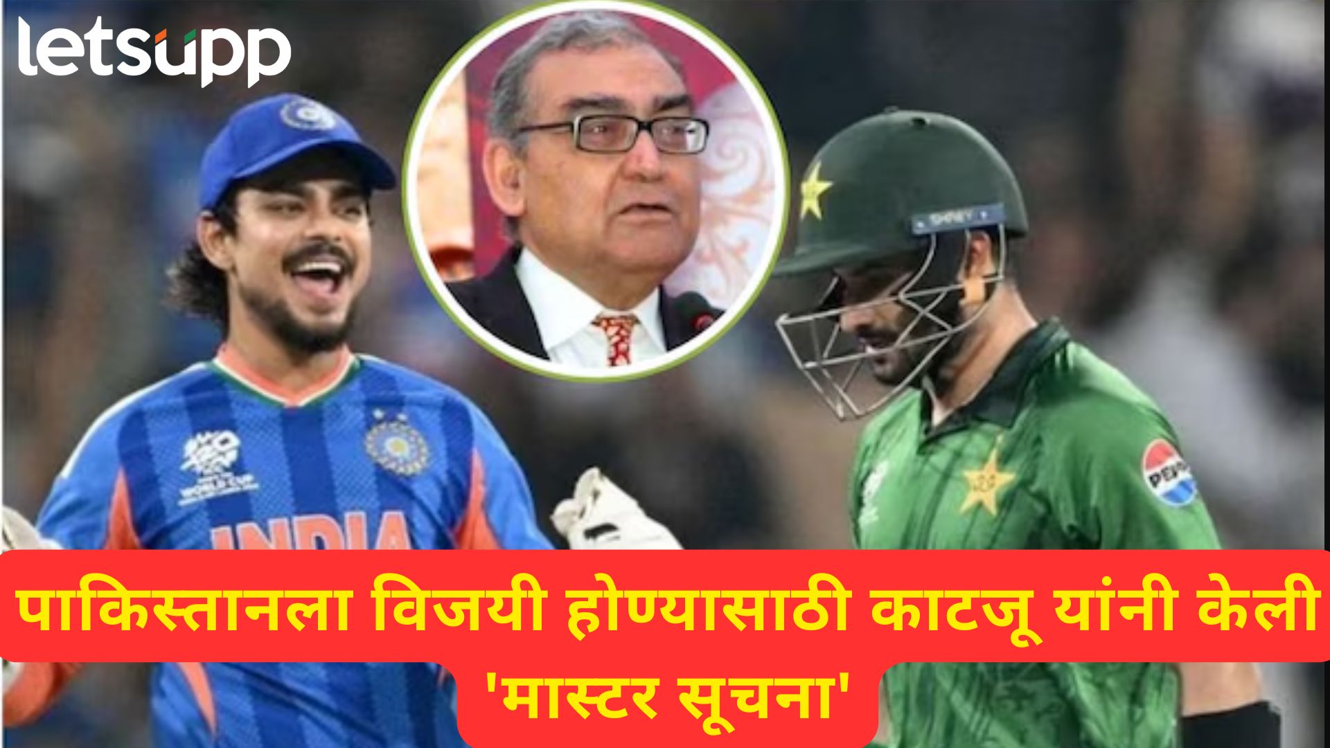 पाकिस्तान संघाच्या पराभवाने मी दु:खी; सुप्रीम कोर्टाचे माजी न्यायमूर्ती मार्कंडेय काटजू पुन्हा बरळले