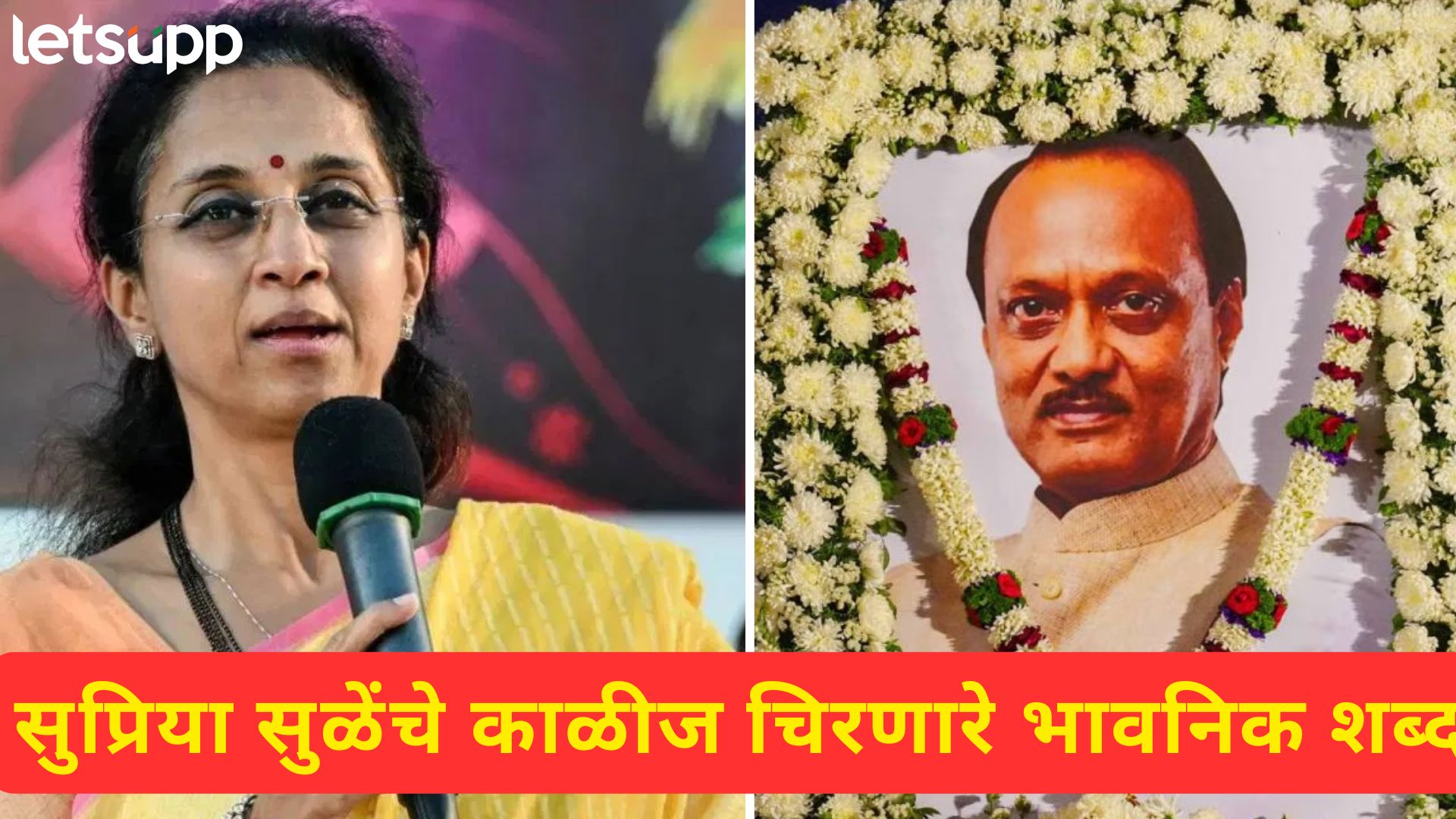 Video : दादांनी घेतलेले निर्णय दादांसोबतच गेले; सुप्रिया सुळेंचा विलीनीकरणाच्या चर्चेला पूर्णविराम?