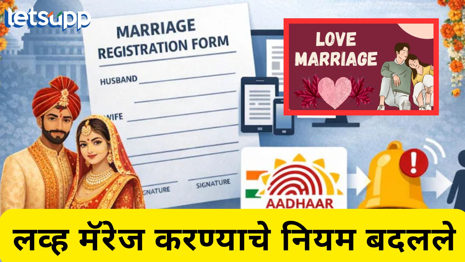 Video : लव्ह मॅरेजची नोंदणी करताच पालकांना जाणार नोटिफिकेशन; सरकारने बदलले नियम