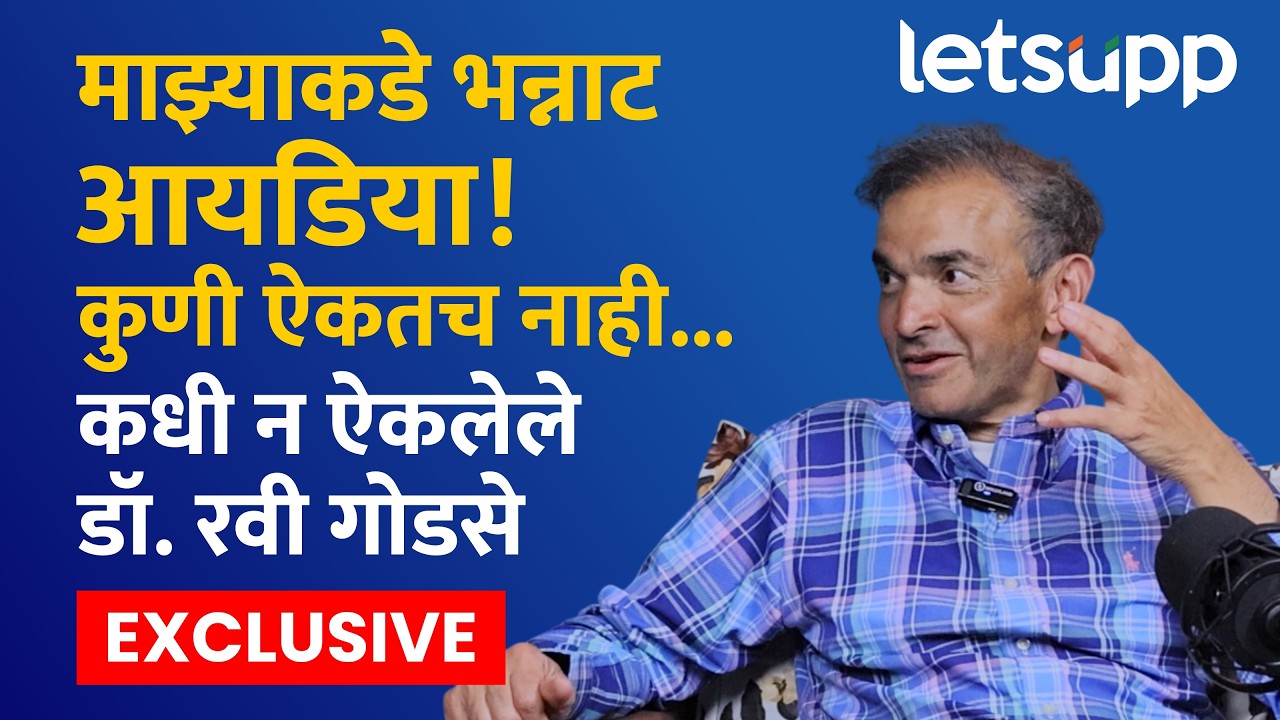Dr. Ravi Godse Exclusive : अमेरिका काढलं तर, भारताकडे फक्त अश्वगंधा अन् अहंकार उरेल