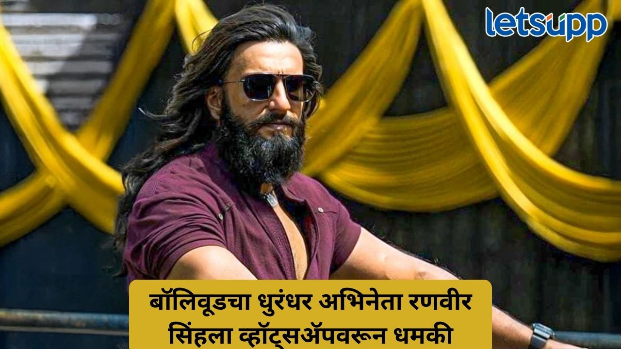 बॉलिवूडचा धुरंधर अभिनेता रणवीर सिंहला व्हॉट्सअ_ॅपवरून धमकी