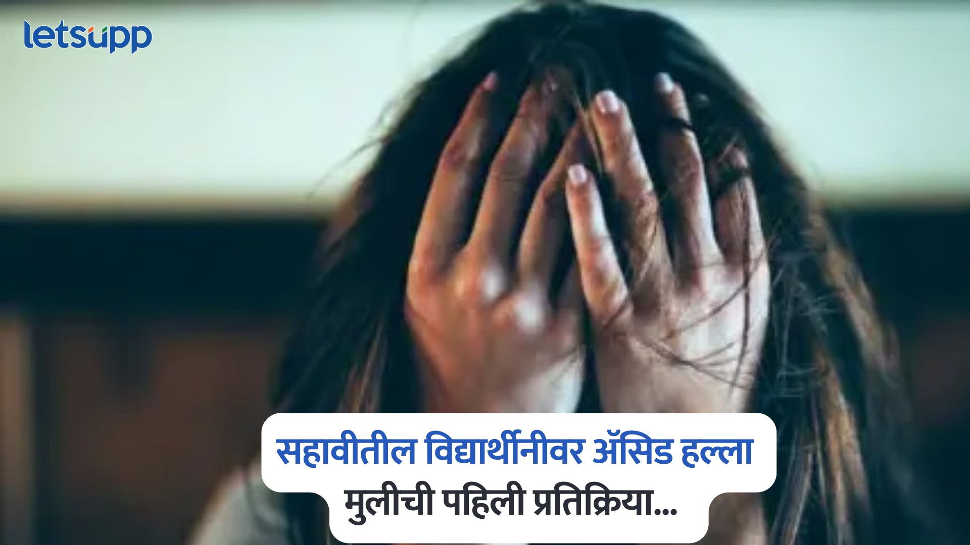 Ahilyanagar Acid Attack Case