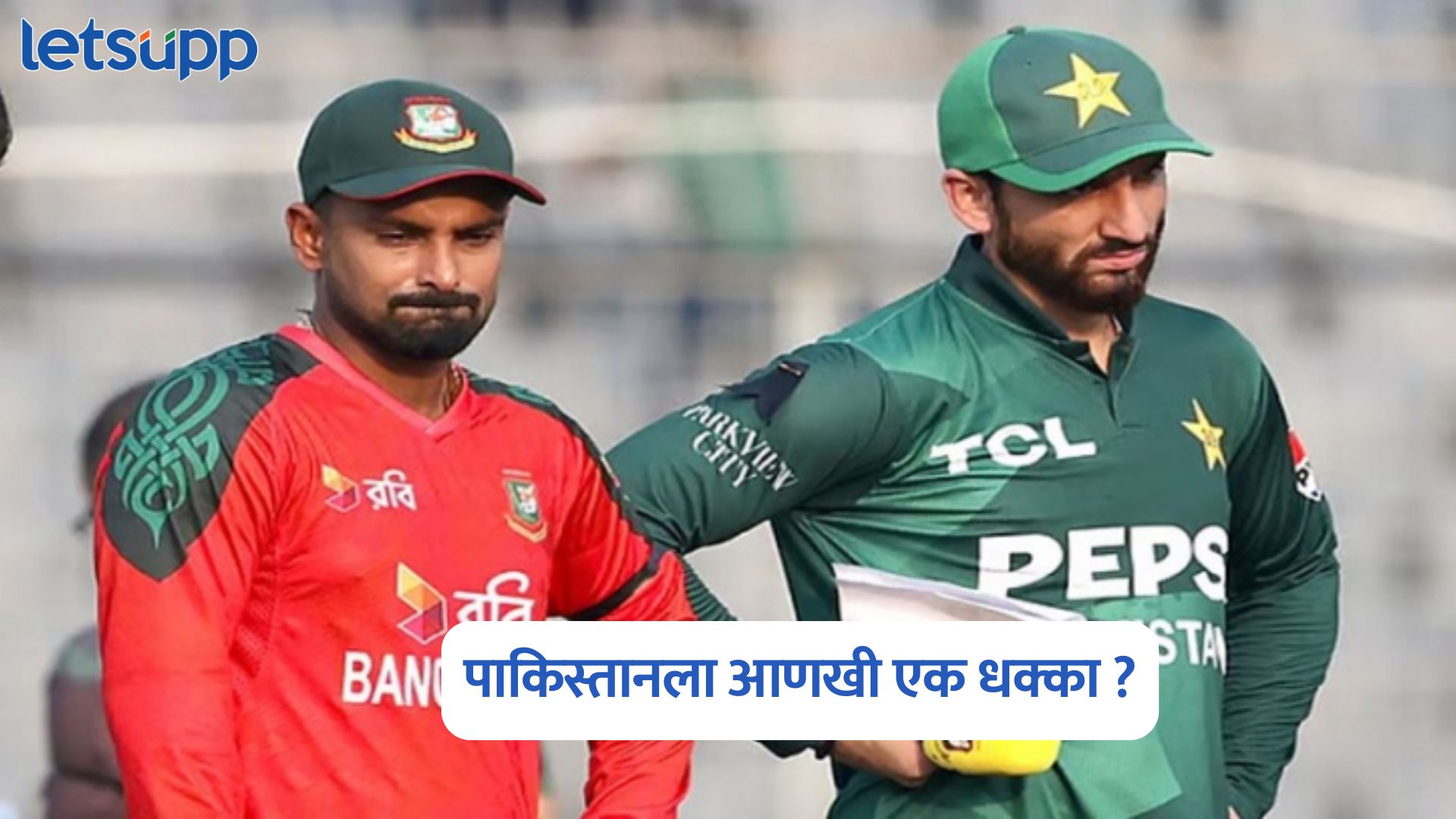 BAN vs PAK : पाकिस्तानला आणखी एक धक्का; रद्द होणार बांगलादेश मालिका, कारण काय? BAN Vs PAK