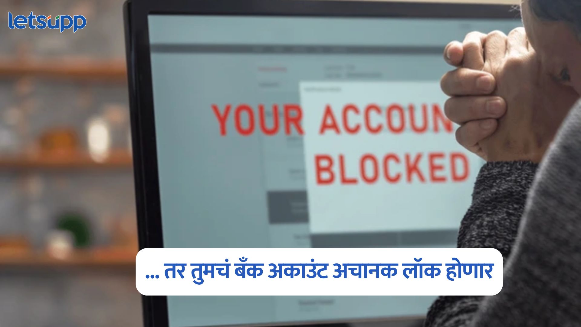 सावध, ‘या’ चुकांमुळे तुमचं बँक अकाउंट अचानक लॉक होणार! जाणून घ्या नियम Bank Account Lock
