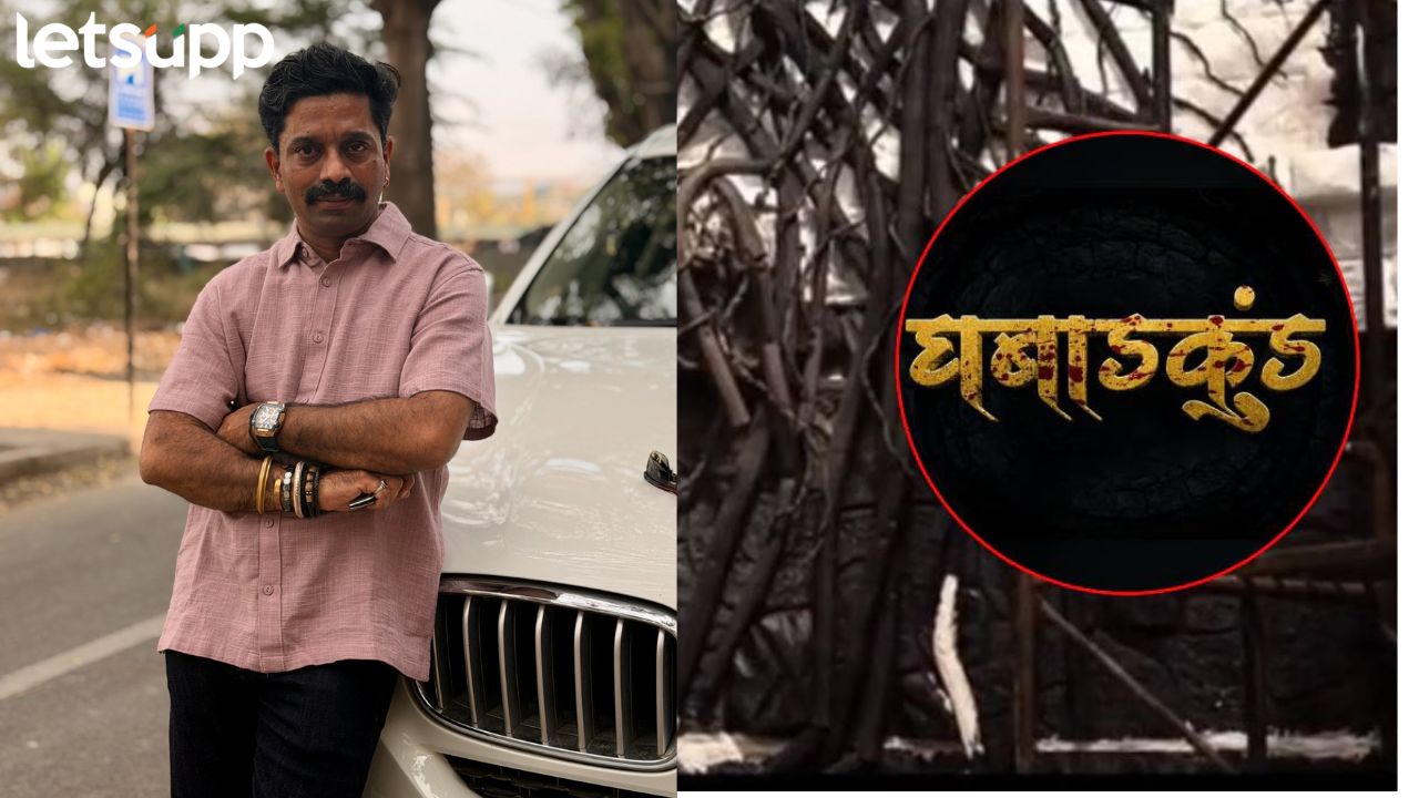 Ghabadkund Marathi Movie