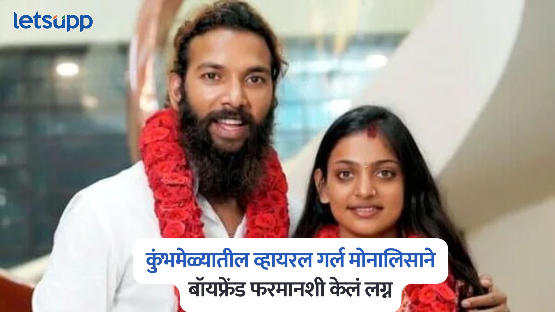 Mahakumbh Viral Girl Monalisa