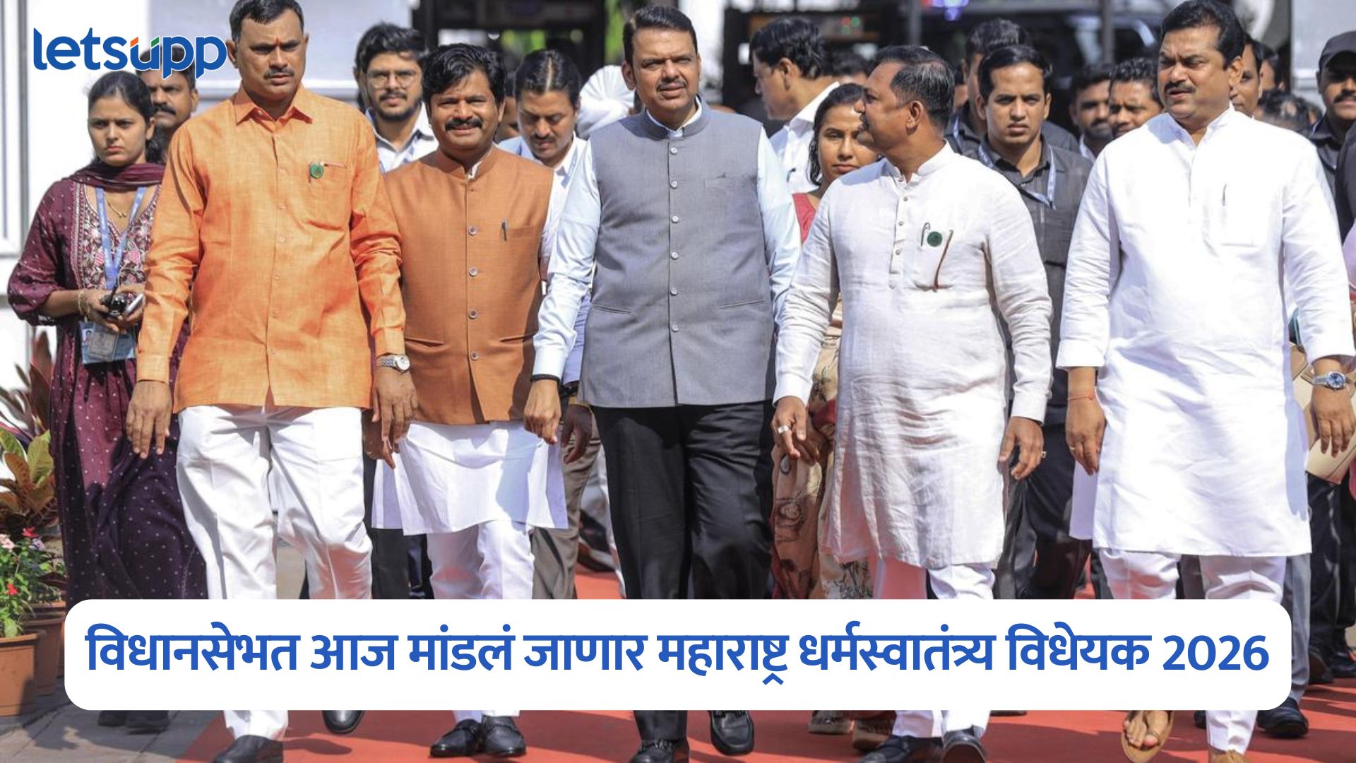 Maharashtra Freedom Of Religion Bill 2026