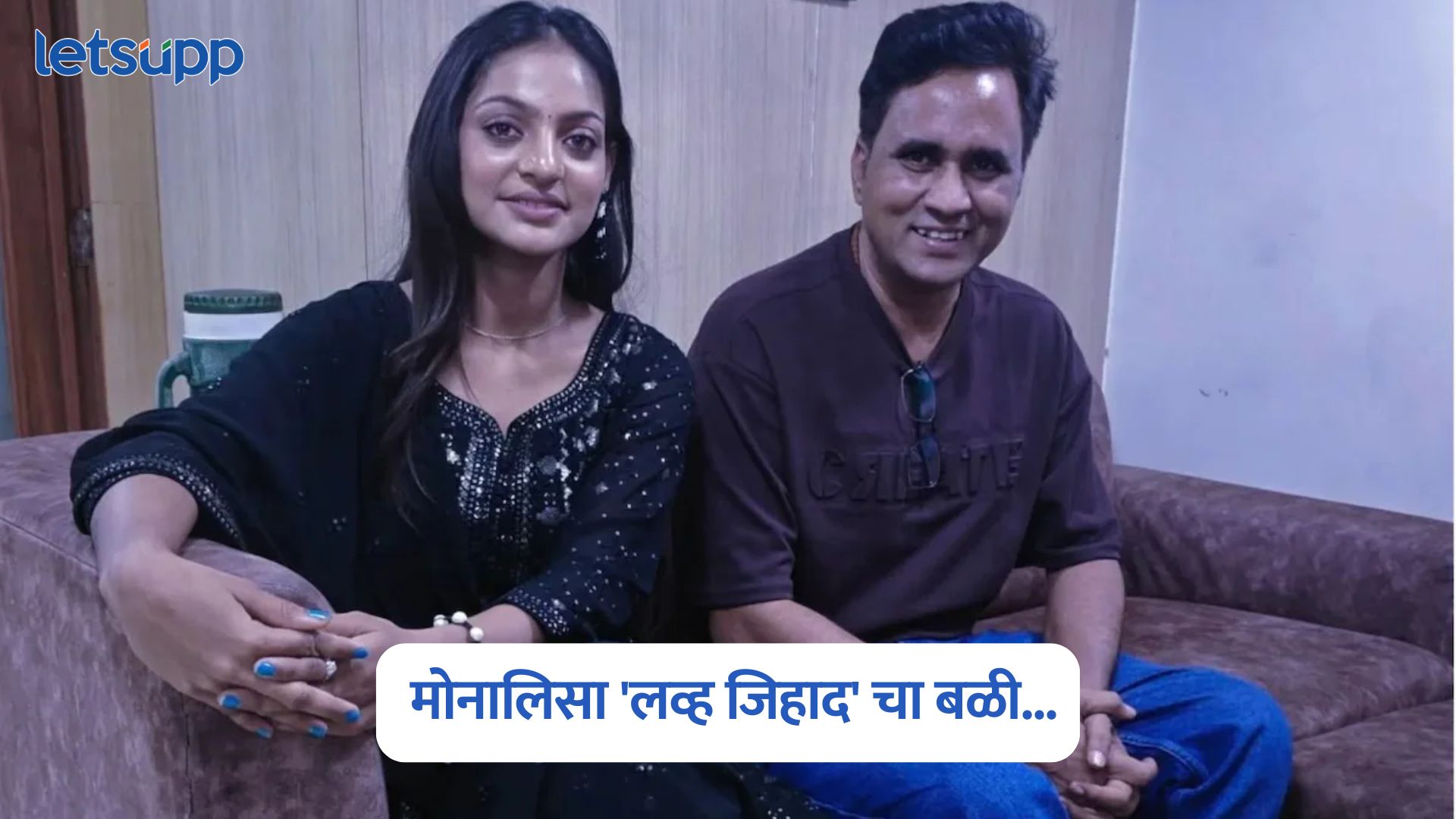 Sanoj Mishra On Monalisa Marriage