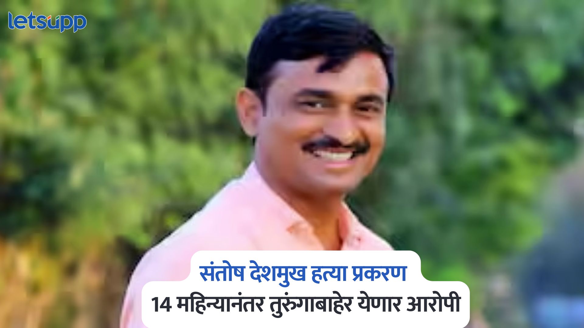 Santosh Deshmukh Case